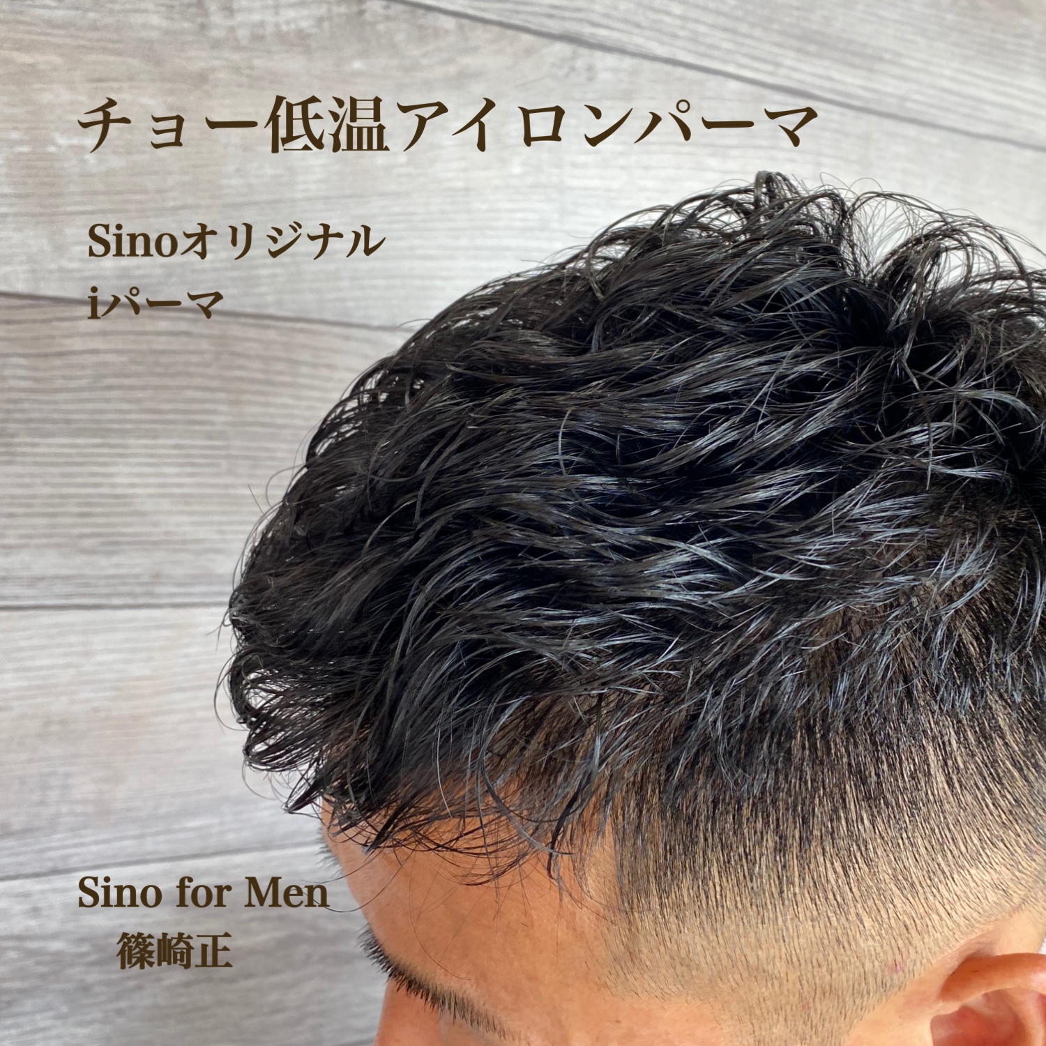 チョー低温アイロンパーマの紹介 代表の篠崎です Hair Make Sino 埼玉県川越市の美容室 理容室